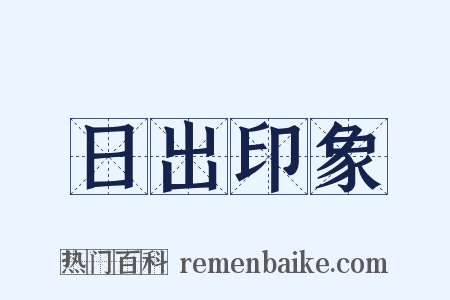日出印象是什么意思的图片